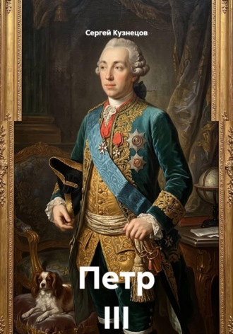Петр III , Петр III