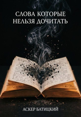 Слова которые нельзя дочитать , Слова которые нельзя дочитать