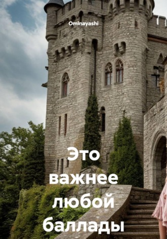 Это важнее любой баллады , Это важнее любой баллады