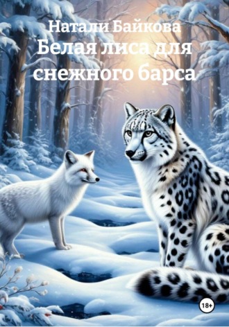 Белая лиса для снежного барса , Белая лиса для снежного барса