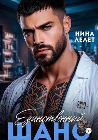 Единственный шанс , Единственный шанс