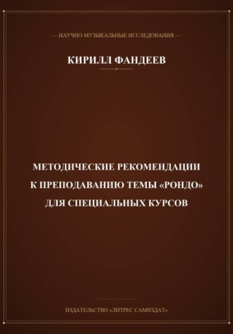 Методические рекомендации к преподаванию темы Рондо для специальных курсов , Методические рекомендации к преподаванию темы Рондо для специальных курсов