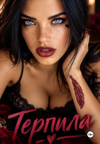 Терпила , Терпила