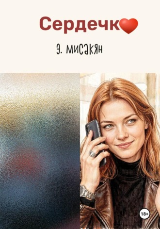 Сердечко , Сердечко