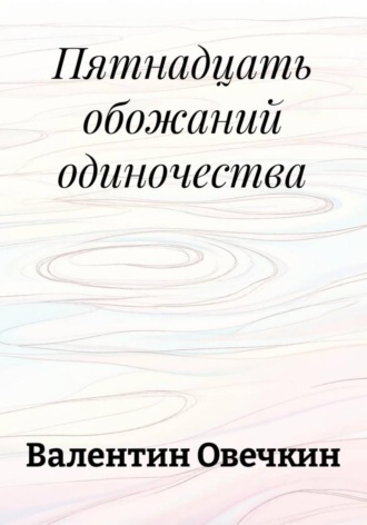 Пятнадцать обожаний быть одному , Пятнадцать обожаний быть одному