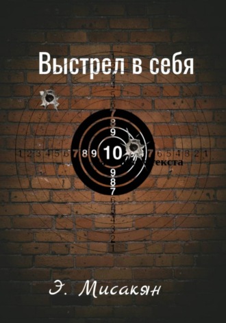 Выстрел в себя , Выстрел в себя