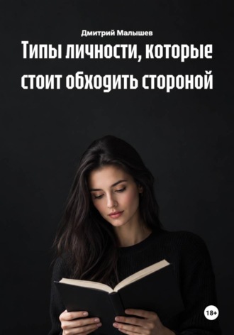 Типы личности, которые стоит обходить стороной , Типы личности, которые стоит обходить стороной