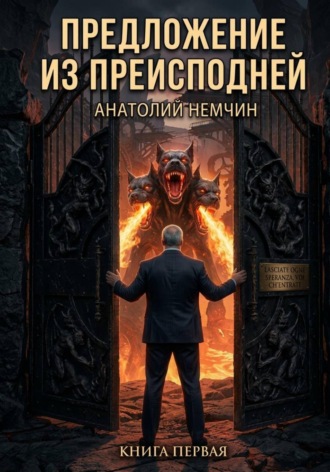 Предложение из Преисподней , Предложение из Преисподней