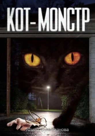 Кот-Монстр , Кот-Монстр