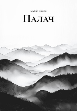 Палач , Палач