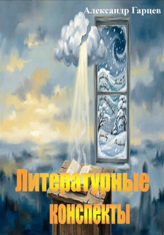 Литературные конспекты , Литературные конспекты