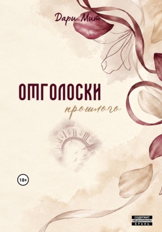 Отголоски прошлого , Отголоски прошлого