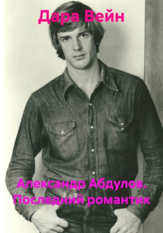 Александр Абдулов. Последний романтик , Александр Абдулов. Последний романтик