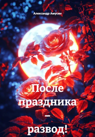 После праздника – развод! , После праздника – развод!