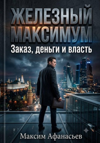 Железный МаксимУмм , Железный МаксимУмм