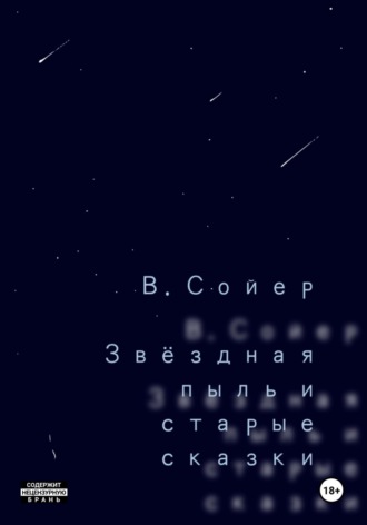 Звёздная пыль и старые сказки , Звёздная пыль и старые сказки