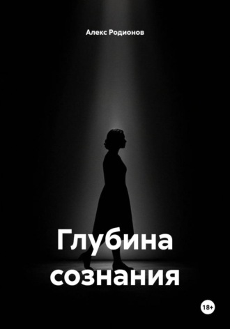 Глубина сознания , Глубина сознания