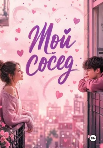 Мой сосед , Мой сосед