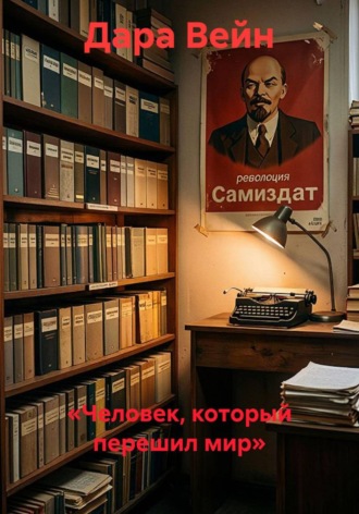 «Человек, который перешил мир» , «Человек, который перешил мир»