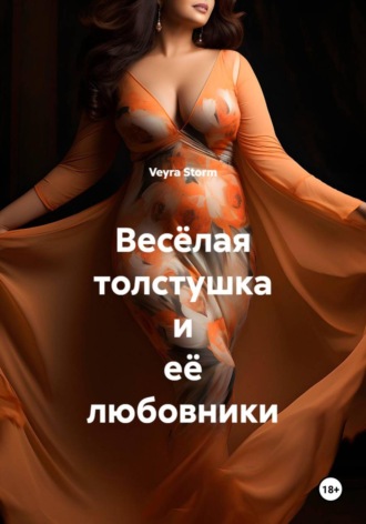 Весёлая толстушка и её любовники , Весёлая толстушка и её любовники