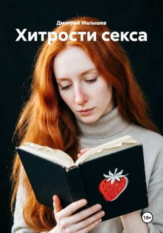 Хитрости секса , Хитрости секса