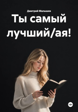 Ты самый лучший/ая! , Ты самый лучший/ая!