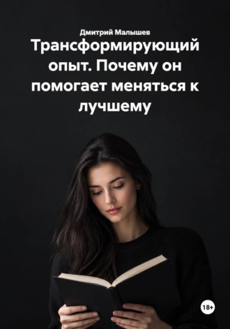 Трансформирующий опыт. Почему он помогает меняться к лучшему , Трансформирующий опыт. Почему он помогает меняться к лучшему