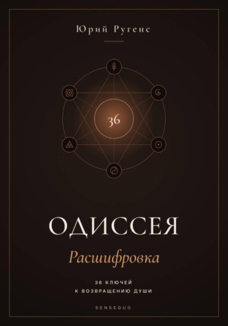 Одиссея: Расшифровка. 36 ключей к возвращению души. , Одиссея: Расшифровка. 36 ключей к возвращению души.