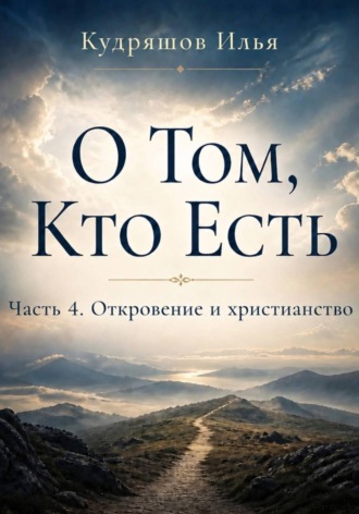 О том, Кто Есть. Часть 4. Откровение и христианство , О том, Кто Есть. Часть 4. Откровение и христианство