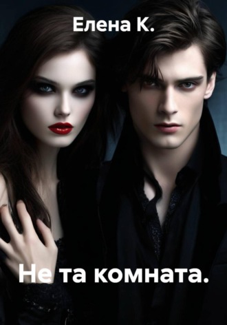 Не та комната. , Не та комната.