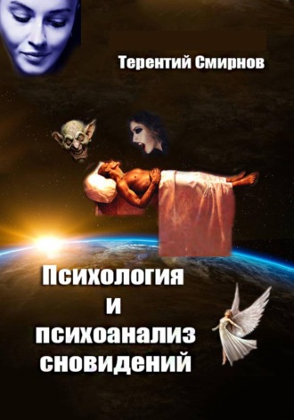 Психология и психоанализ сновидений , Психология и психоанализ сновидений