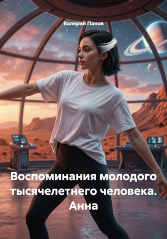 Воспоминания молодого тысячелетнего человека. Анна , Воспоминания молодого тысячелетнего человека. Анна