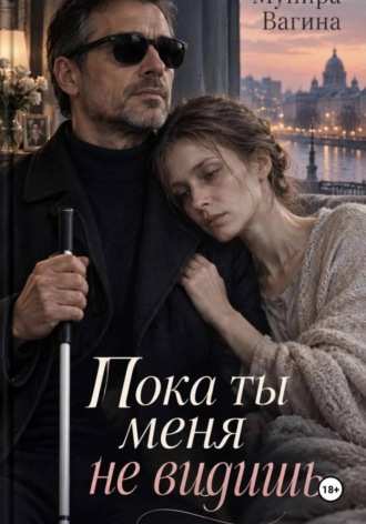 Пока ты меня не видишь , Пока ты меня не видишь