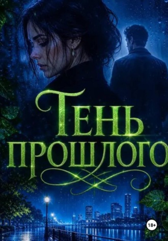 Тень прошлого , Тень прошлого