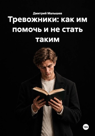 Тревожники: как им помочь и не стать таким , Тревожники: как им помочь и не стать таким