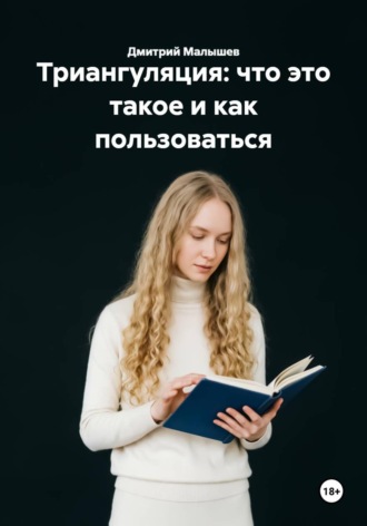 Триангуляция: что это такое и как пользоваться , Триангуляция: что это такое и как пользоваться