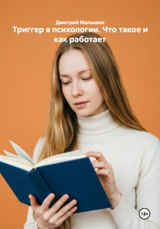 Триггер в психологии. Что такое и как работает , Триггер в психологии. Что такое и как работает