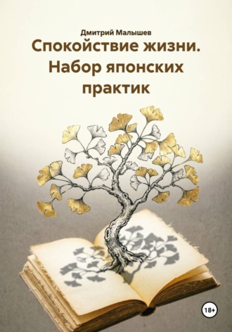 Спокойствие жизни. Набор японских практик , Спокойствие жизни. Набор японских практик