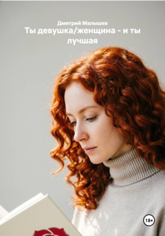 Ты девушка/женщина — и ты лучшая , Ты девушка/женщина - и ты лучшая