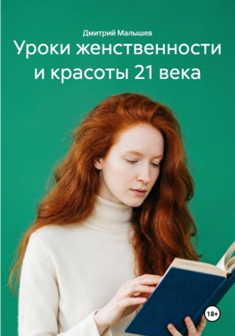 Уроки женственности и красоты 21 века , Уроки женственности и красоты 21 века