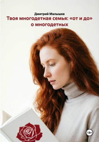 Твоя многодетная семья: «от и до» о многодетных , Твоя многодетная семья: «от и до» о многодетных