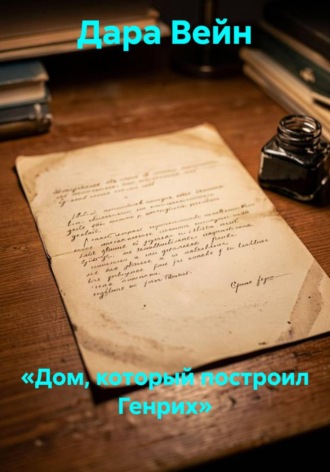 «Дом, который построил Генрих» , «Дом, который построил Генрих»