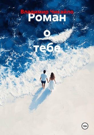 Роман о тебе , Роман о тебе