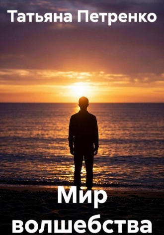 Мир волшебства , Мир волшебства