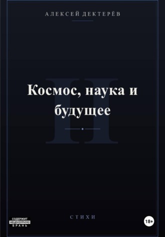 Космос, наука и будущее , Космос, наука и будущее