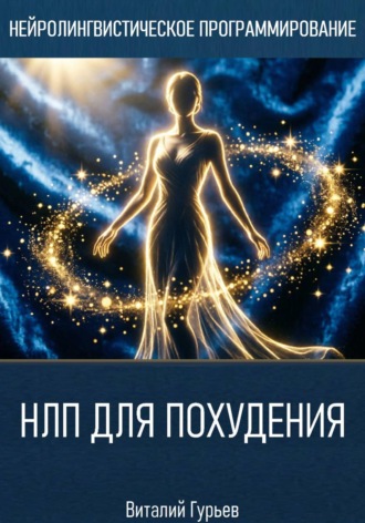 НЛП для похудения , НЛП для похудения