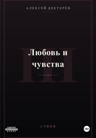 Любовь и чувства , Любовь и чувства