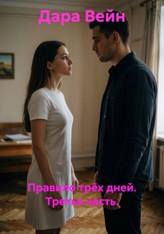 Правило трёх дней. Третья часть. , Правило трёх дней. Третья часть.