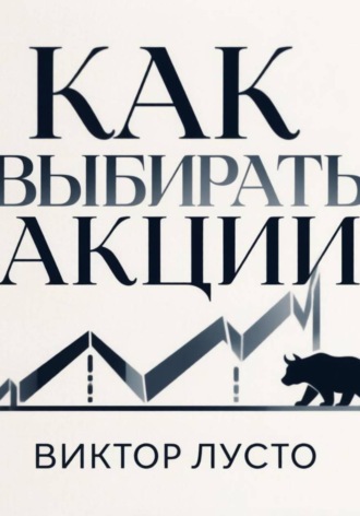 Как выбирать акции , Как выбирать акции