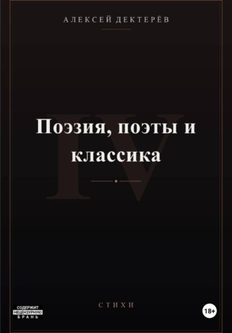 Поэзия, поэты и классика , Поэзия, поэты и классика